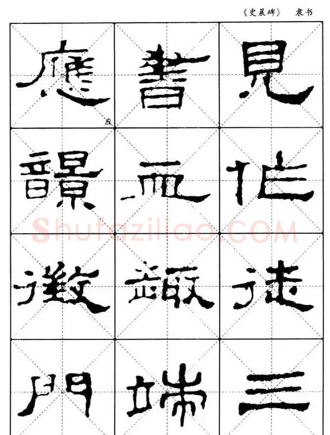 汉代隶书典范《史晨碑》选字帖 | 软笔隶书字帖