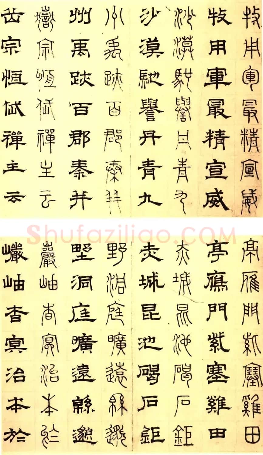 元代俞和48岁书《篆隶千字文册》 | 软笔篆书字帖
