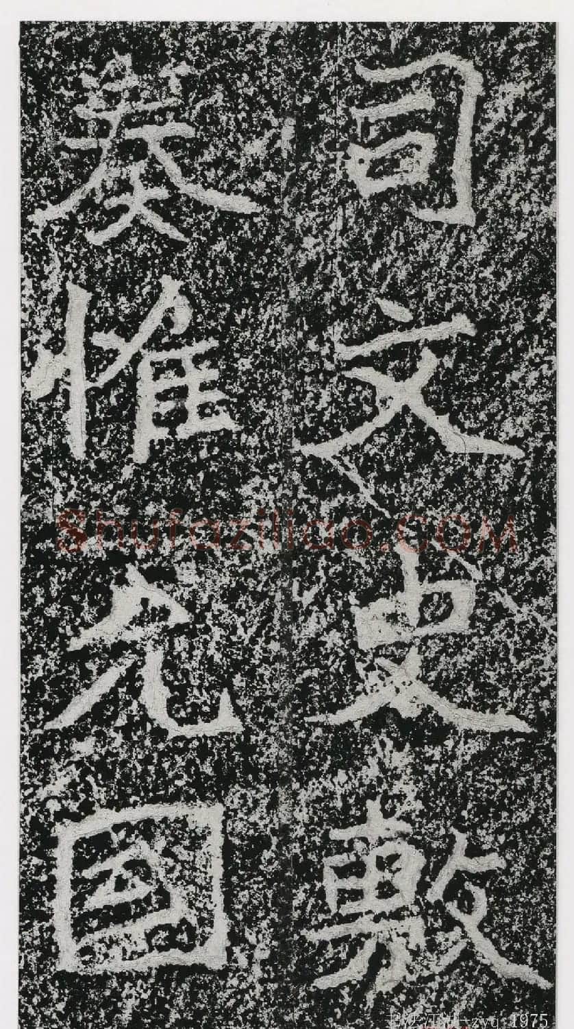 北魏郑道昭楷书《郑羲下碑》二玄社版 | 书法碑帖
