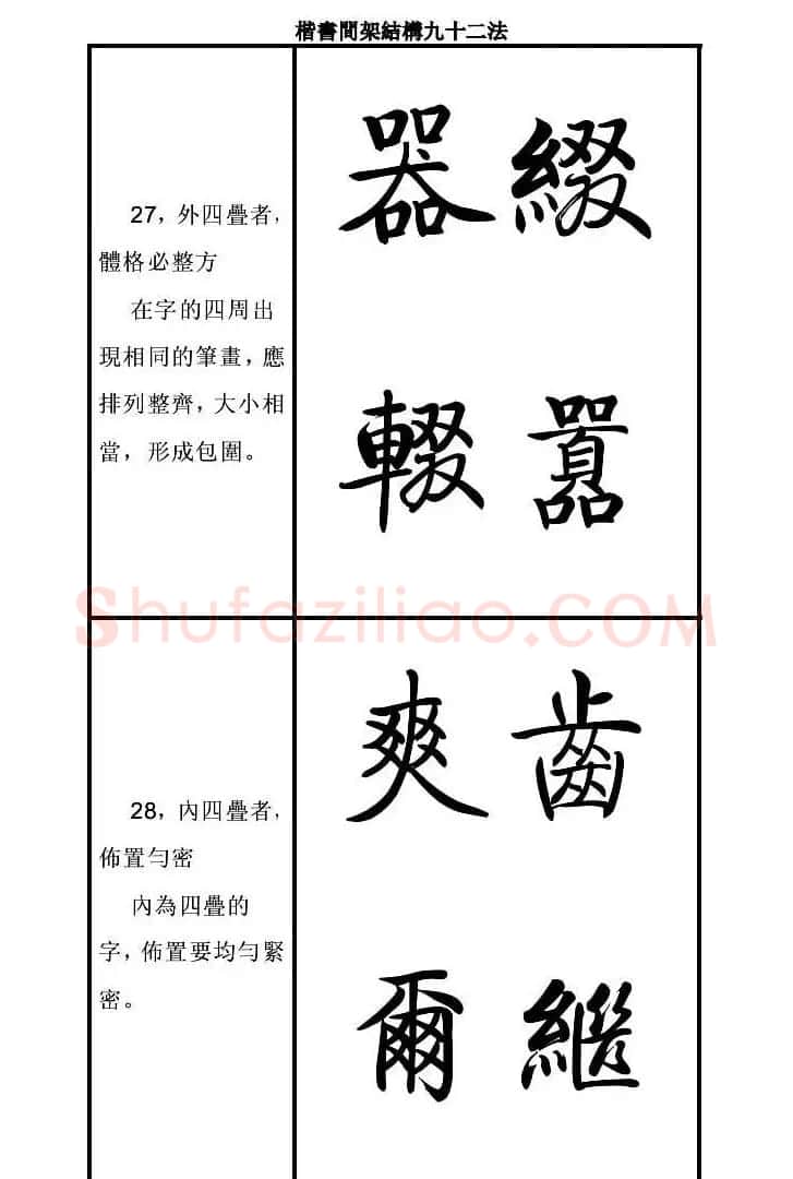 启功字帖楷书间架结构九十二法 | 毛笔楷书字帖