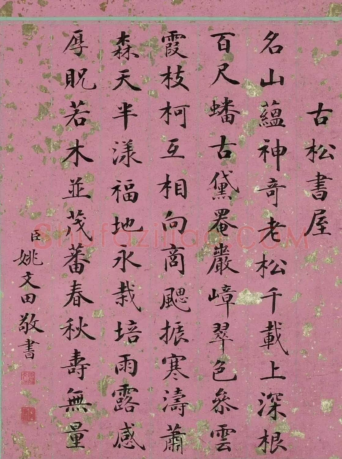 清代姚文田楷书御制诗八首 | 软笔书法作品