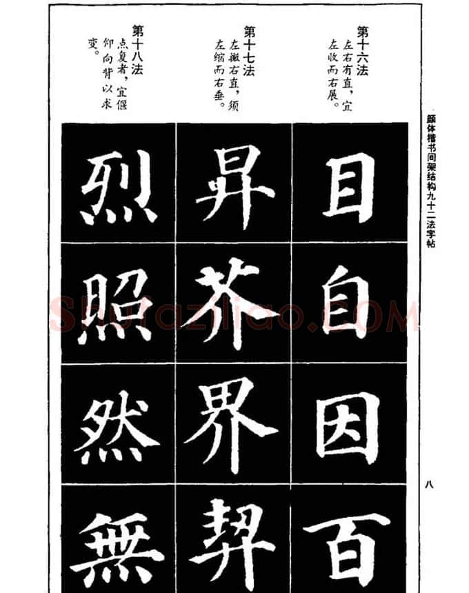 颜真卿楷书间架结构九十二法 | 毛笔楷书字帖