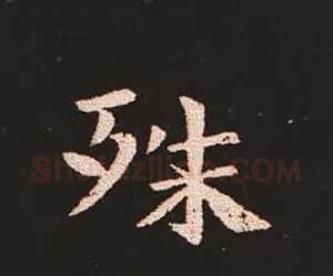 楷书艺术的鼻祖:钟繇《宣示表》单字帖 | 软笔楷书字帖