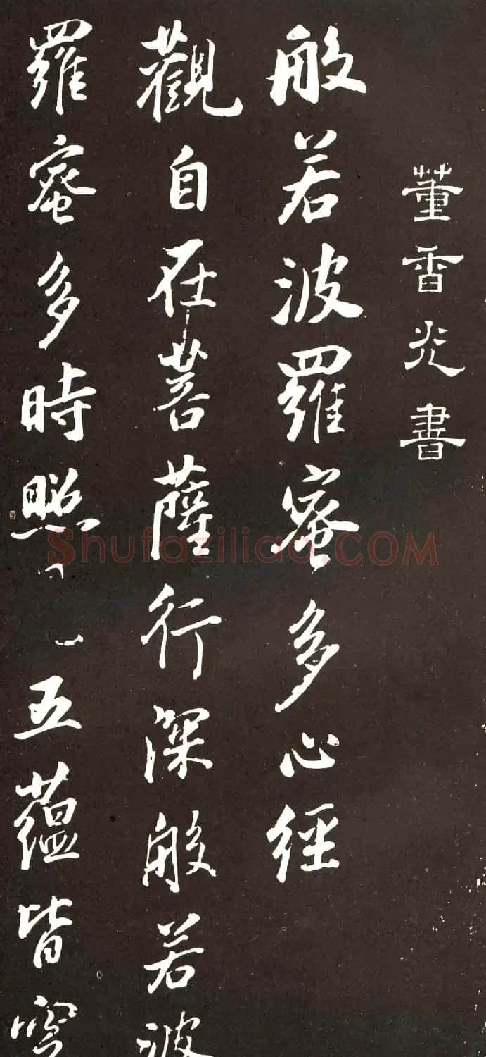 董香光书般若波罗密多心经刻本 | 书法心经字帖