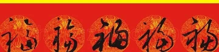 历代名人写福字书法专辑 | 书法名家作品鉴赏