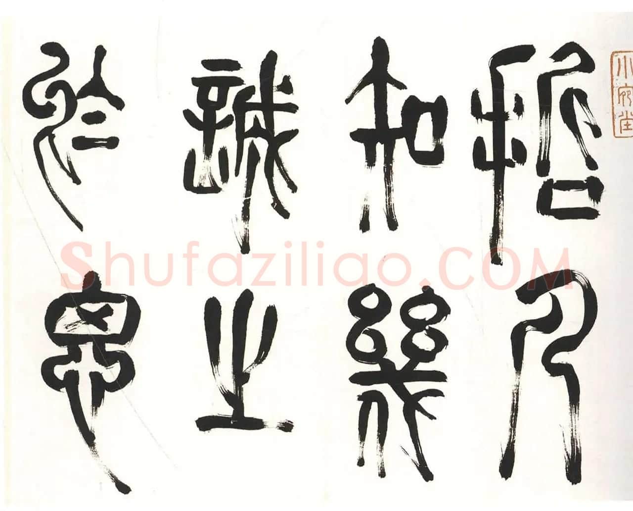 吴中高士赵宧光篆书四箴册 | 书法名家作品欣赏