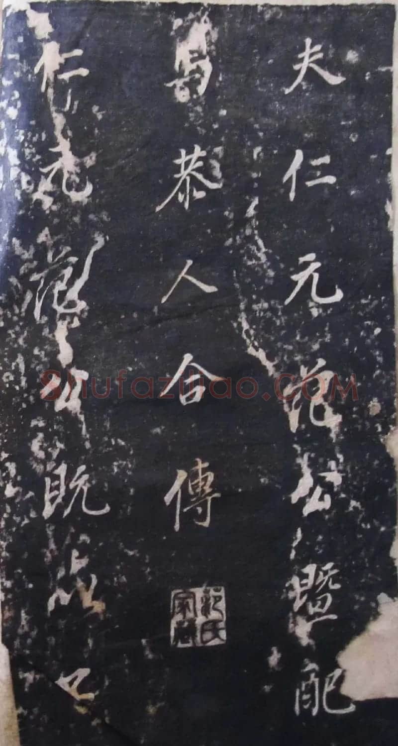 董其昌行楷书法碑帖欣赏《广西南宁范公暨配马恭人合传》 | 书法碑帖