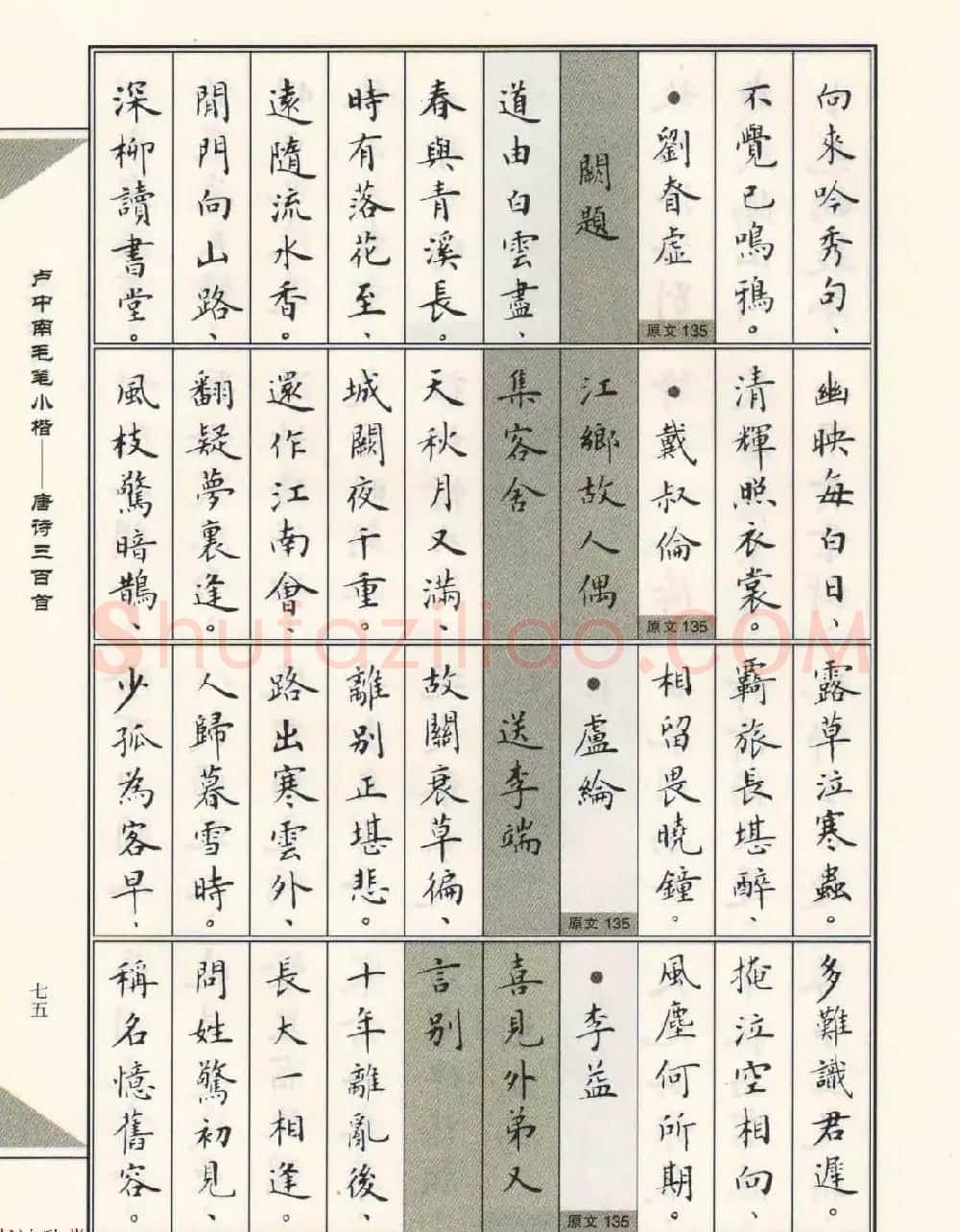 卢中南毛笔小楷字帖欣赏《唐诗三百首》 | 毛笔楷书字帖