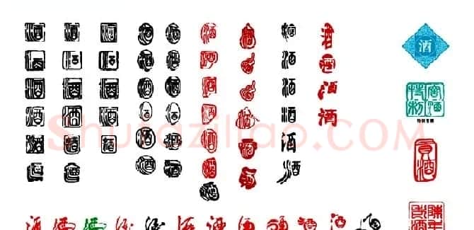 酒字书法篆刻作品专辑 | 名家书法作品赏析