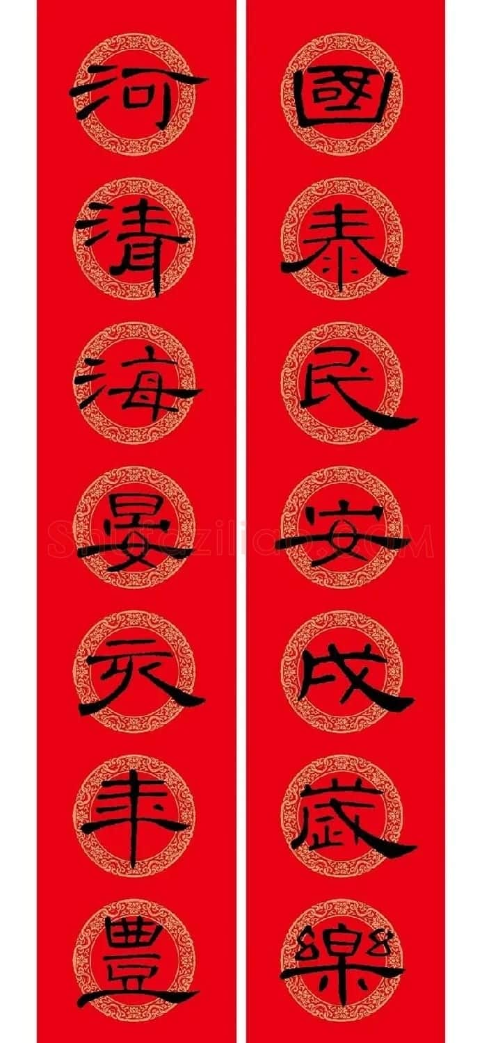 猪年春联:历代名家集字版 | 书法名家作品欣赏