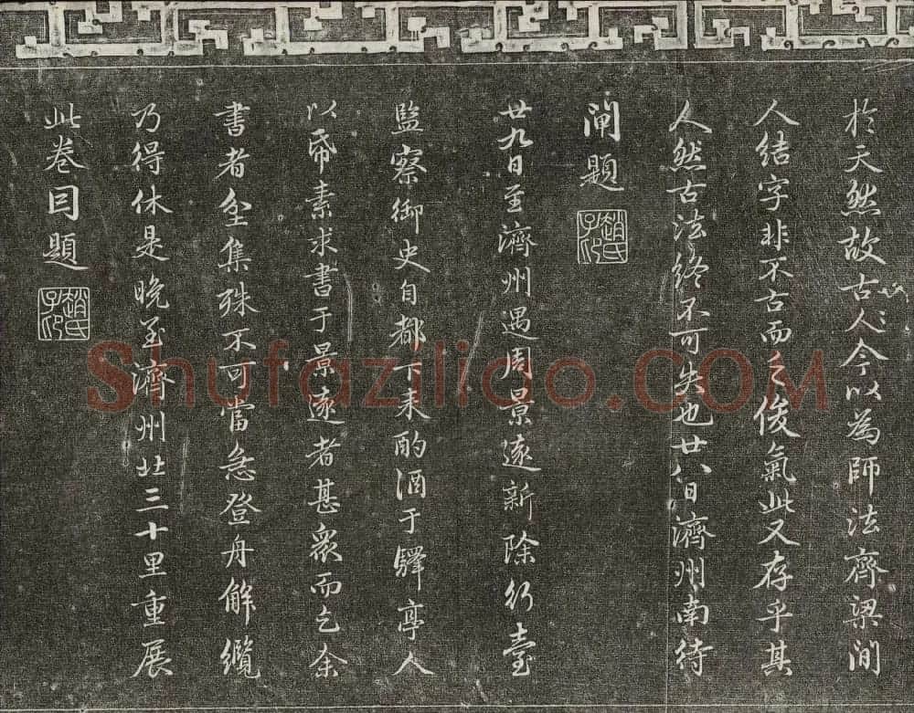 御刻三希堂石渠宝笈法帖第十九册赵孟頫字帖 | 书法碑帖