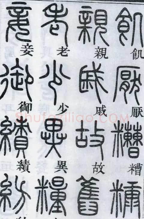邓石如书法篆书欣赏《千字文》 | 软笔篆书字帖