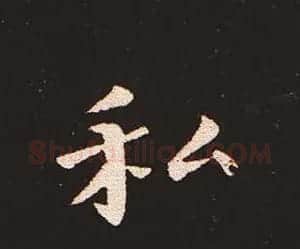 楷书艺术的鼻祖:钟繇《宣示表》单字帖 | 软笔楷书字帖