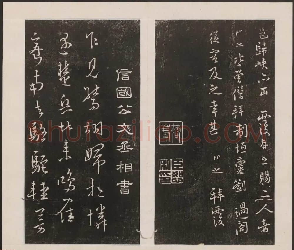 刘园集帖第七卷《宋贤四十五种》庚本 | 书法碑帖
