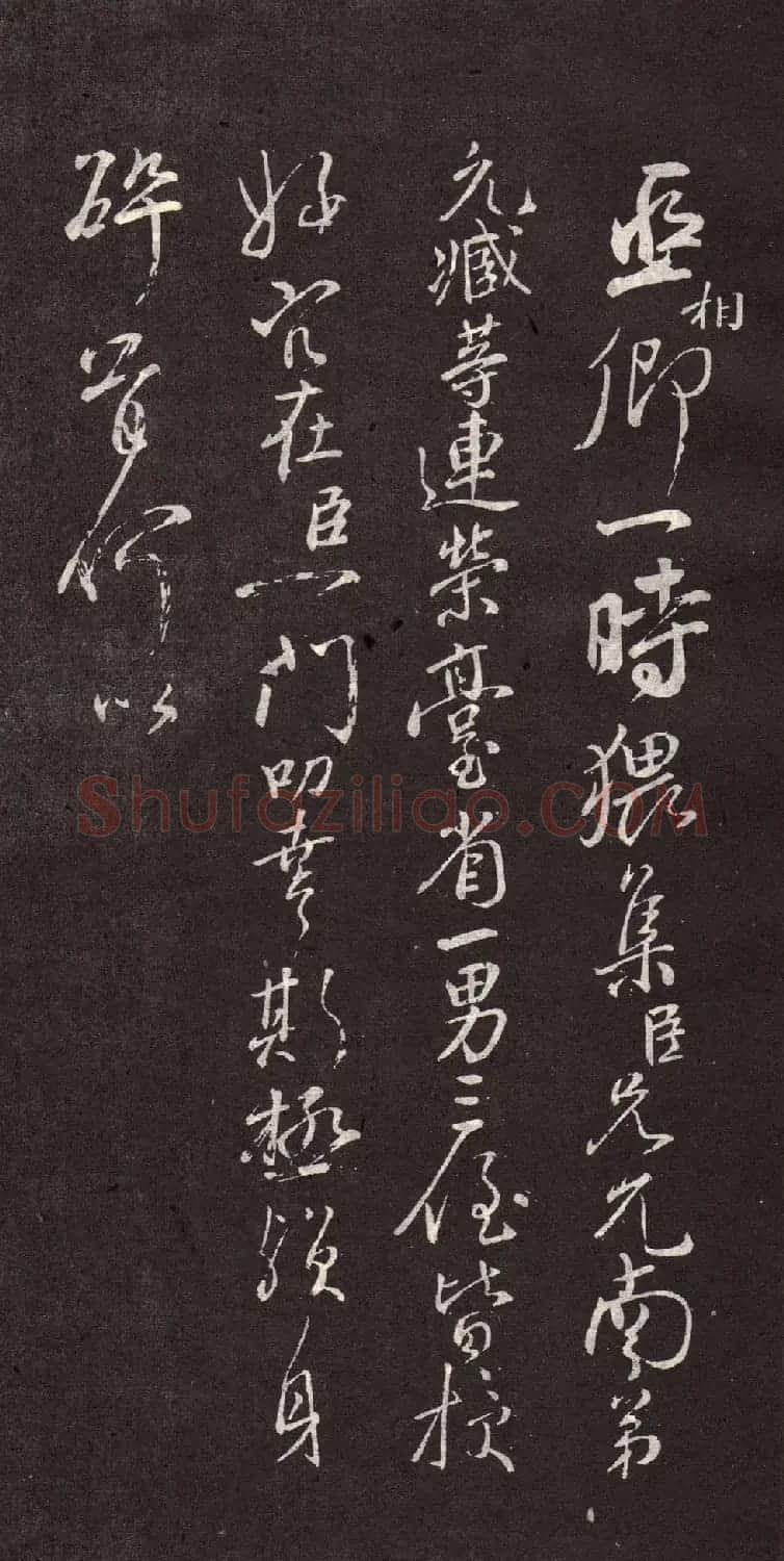 颜真卿行书欣赏《颜鲁公三表真迹》 | 软笔行书字帖