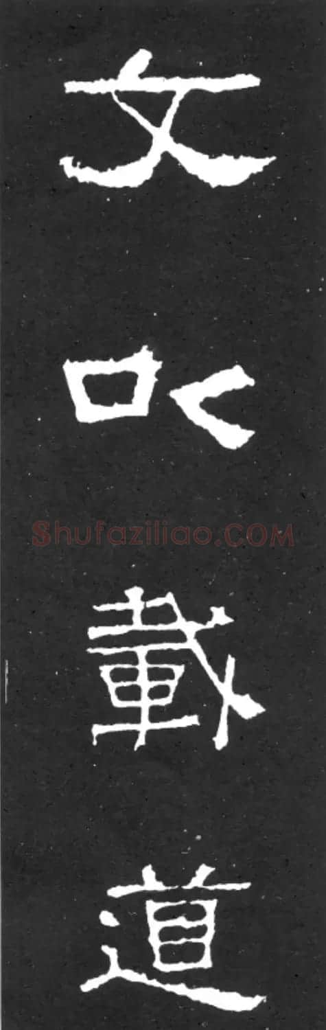 《学写隶书》点画的书写步骤和变化+名碑集字剖析 | 软笔隶书字帖