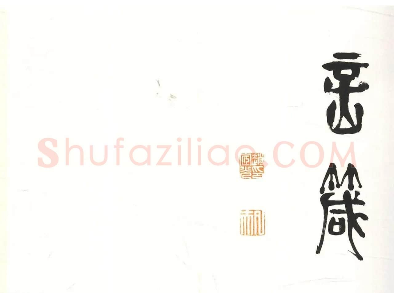 吴中高士赵宧光篆书四箴册 | 书法名家作品欣赏