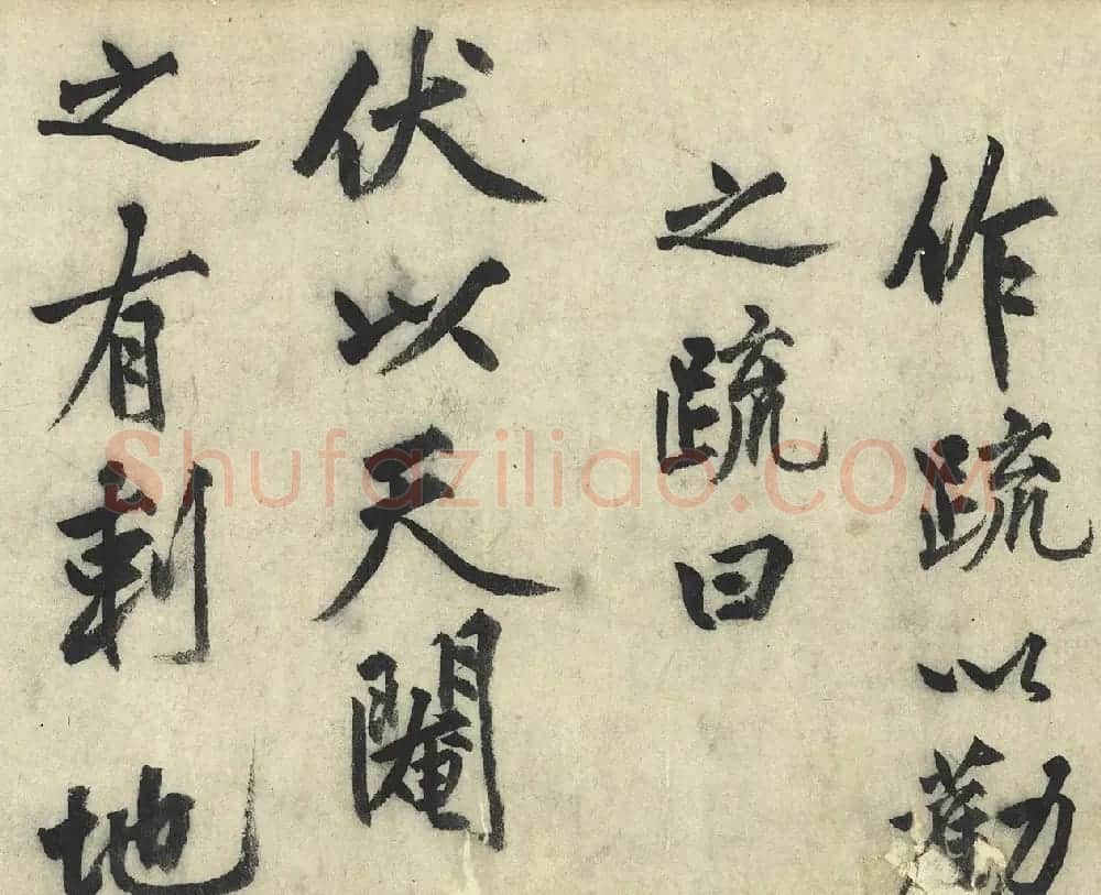 沈周大字行书《化须疏有序》 | 书法名家作品鉴赏