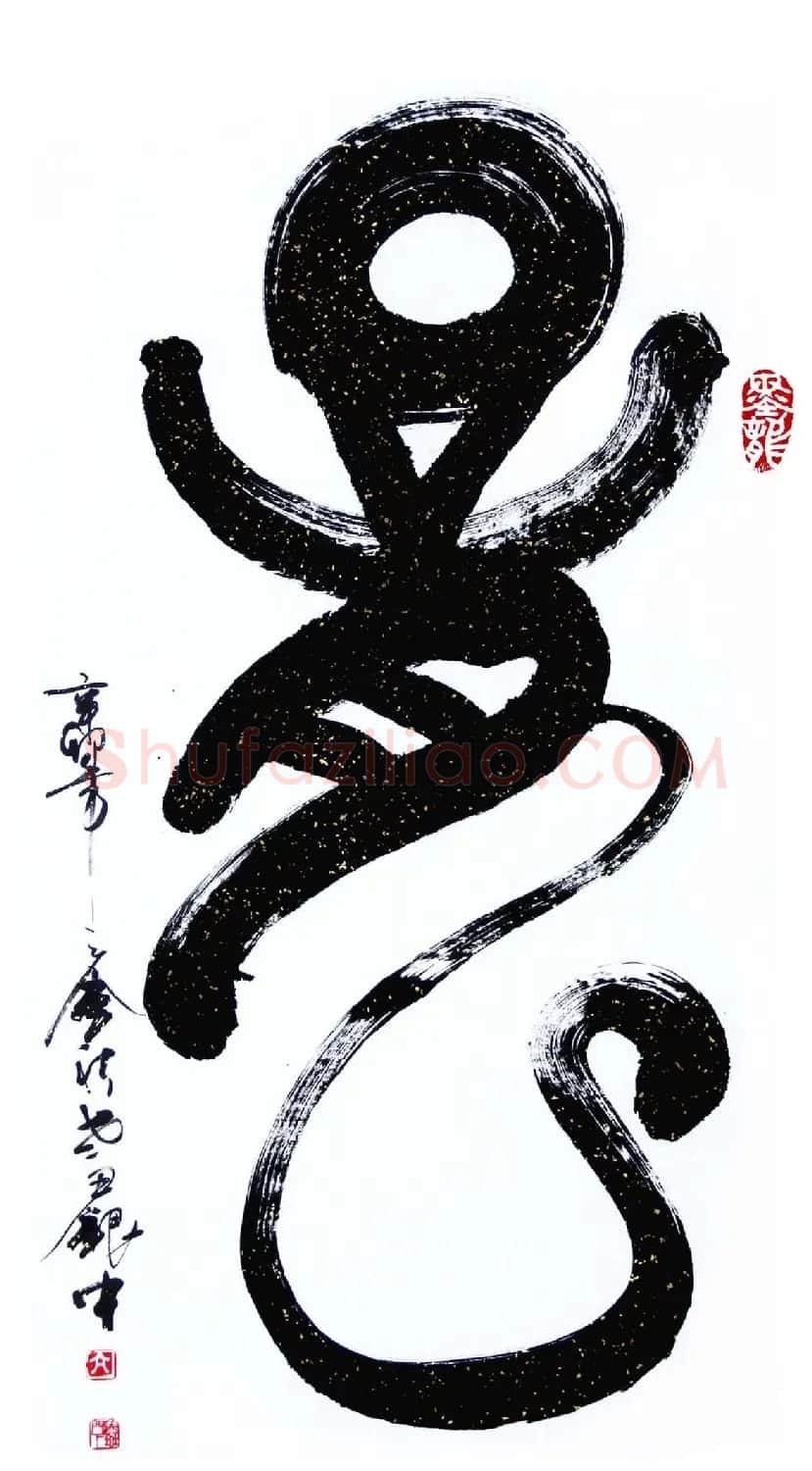 亢银中榜书作品欣赏《百龙集》 | 书法名家作品鉴赏