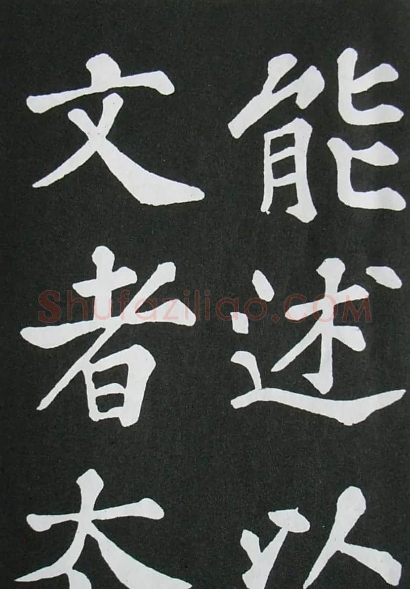 苏轼书法楷书字帖《醉翁亭记》 | 毛笔楷书字帖