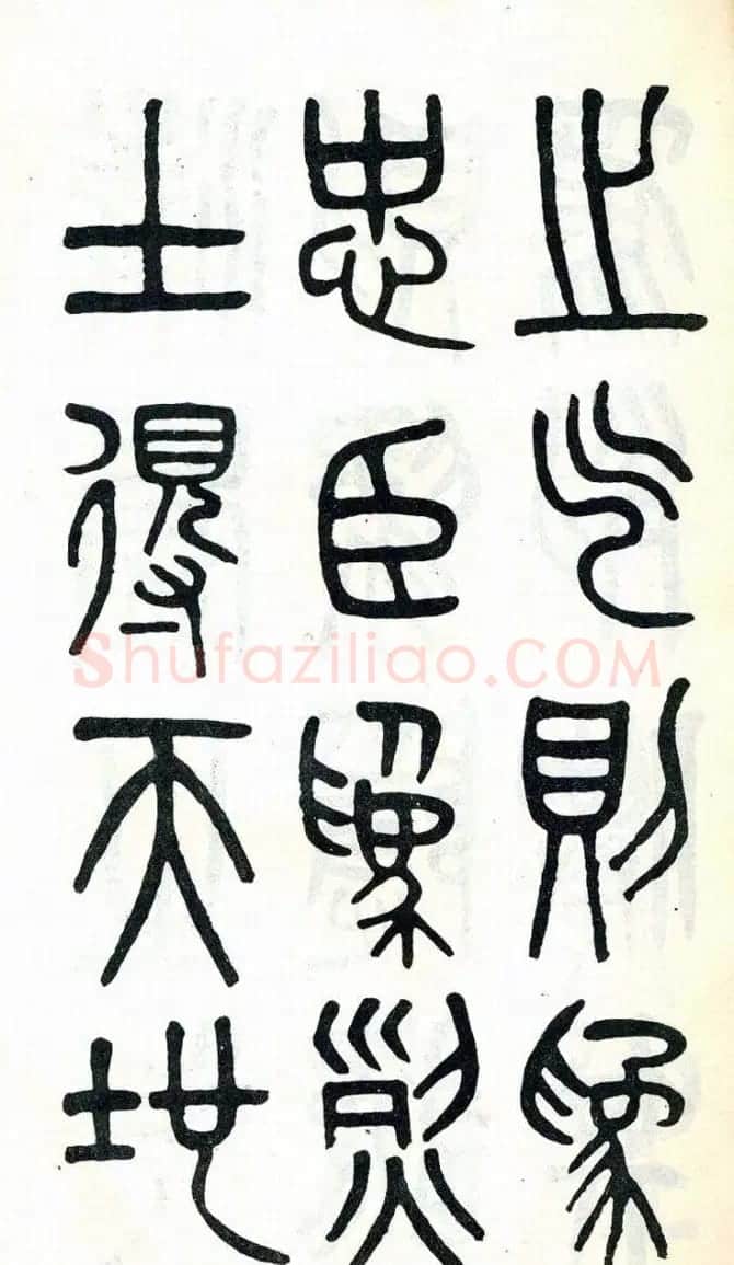 吴大澂篆书欣赏《周真人庙碑》 | 软笔篆书字帖