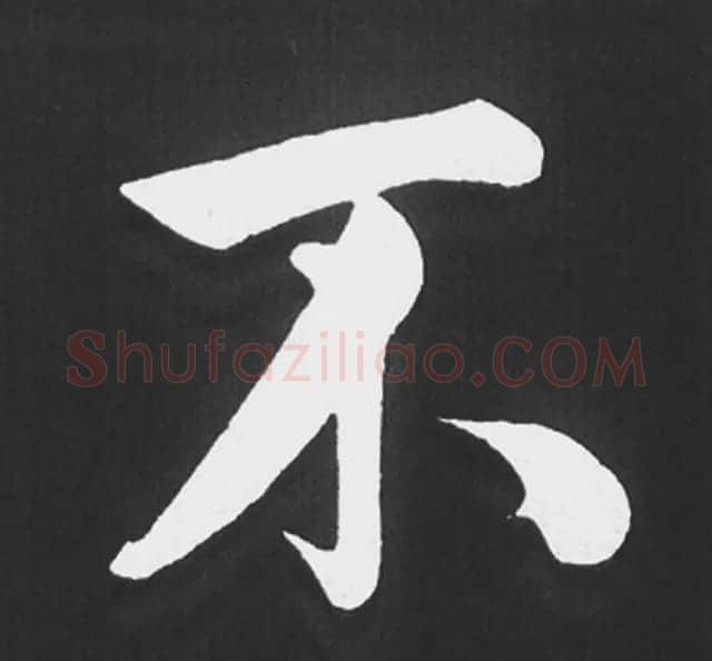 赵孟頫行楷书法《五柳传》手机版单字帖 | 软笔楷书字帖