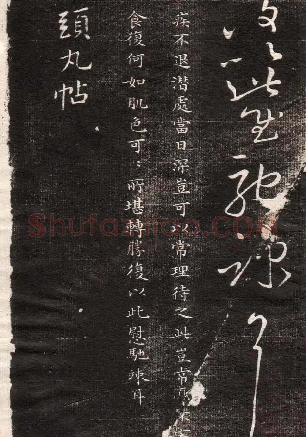 王献之草书字帖欣赏《眉寿堂卷四》 | 毛笔草书字帖
