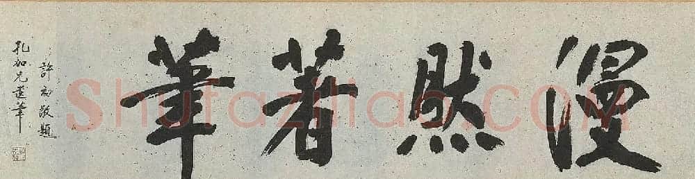 明代彭年书法临苏轼归去来辞卷 | 书法长卷