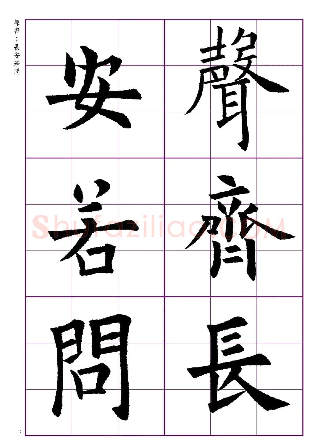 高清欧体楷书字帖七言绝句9首 | 软笔楷书字帖