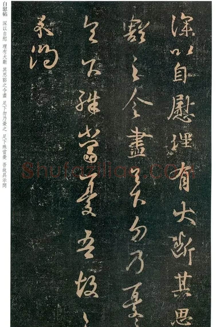 王羲之行草书欣赏《自慰帖》五种 | 书法名家作品欣赏
