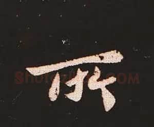 楷书艺术的鼻祖:钟繇《宣示表》单字帖 | 软笔楷书字帖
