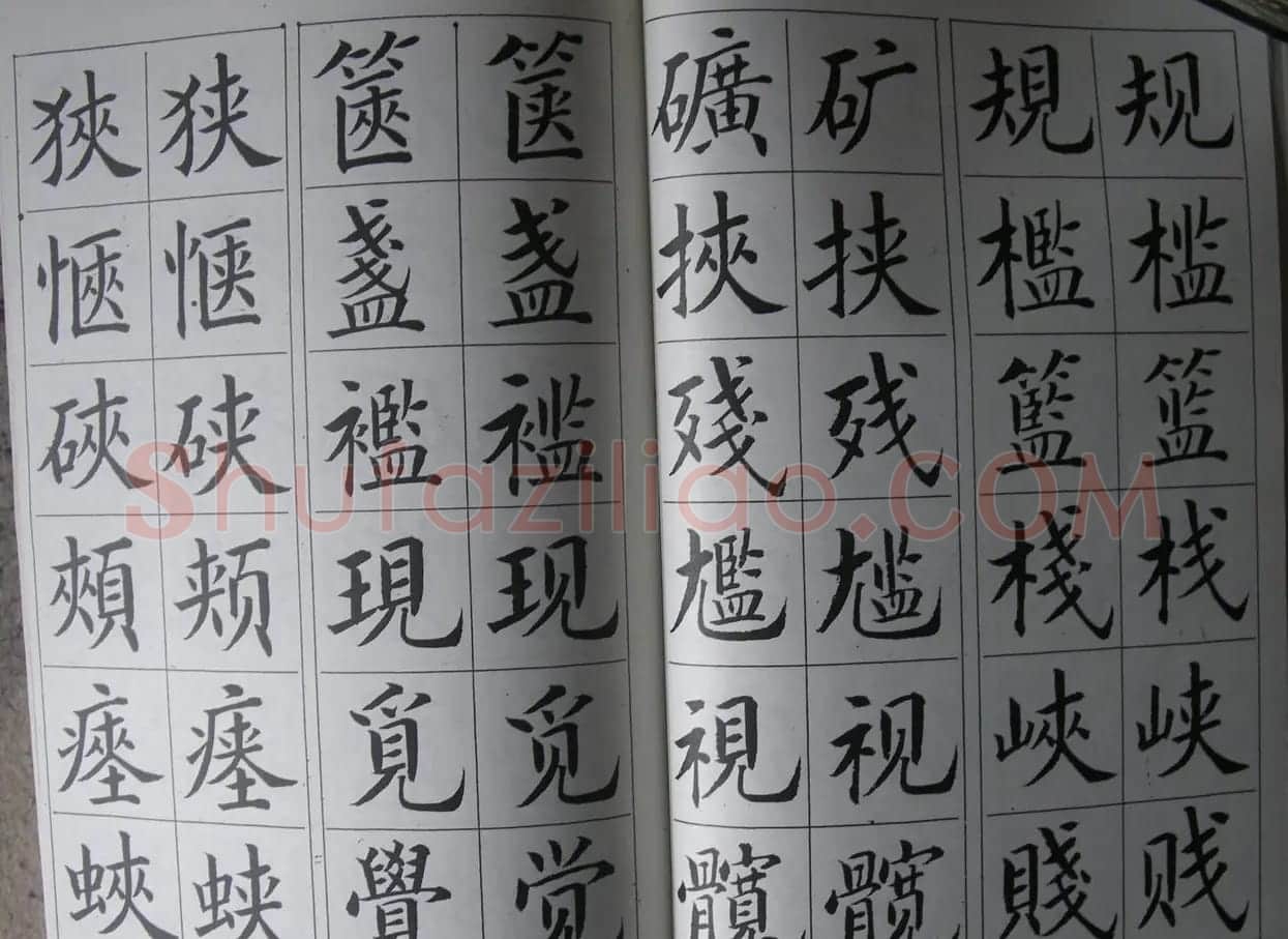 廖蕴玉字帖《简繁对照楷书字范》 | 软笔楷书字帖