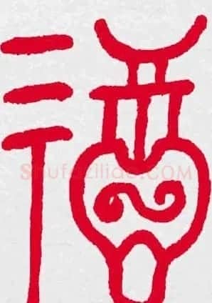 百福书法福字书写大全系列二 | 名家书法作品精选