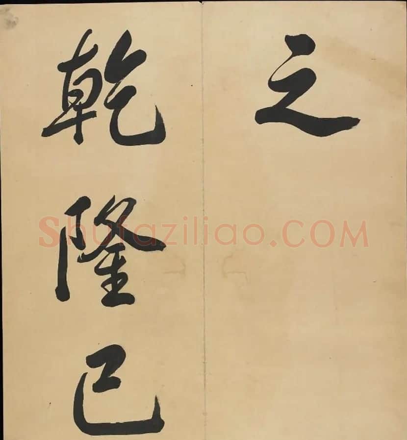 乾隆58岁大字行书《济源盘谷考证》 | 软笔书法作品