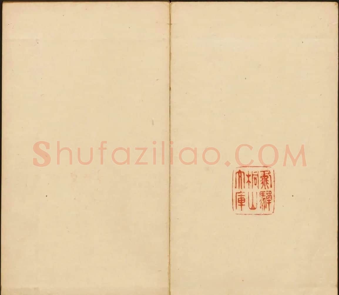 董其昌审定《戏鸿堂法书》第二卷 | 书法碑帖
