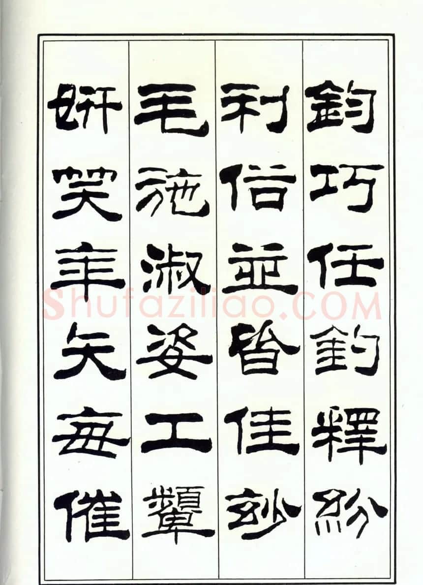 书法字帖《刘炳森隶书千字文》全图 | 软笔隶书字帖