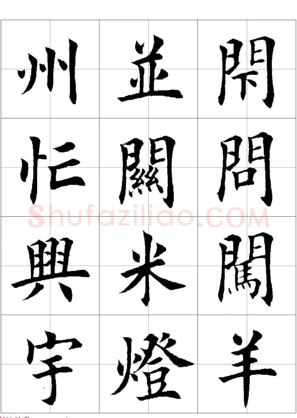 田英章欧体毛笔楷书字汇田字格版高清字帖 | 软笔楷书字帖