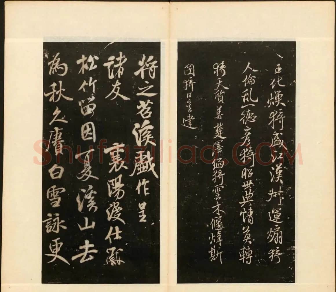 《戏鸿堂法书》第十三册清拓本 | 书法碑帖
