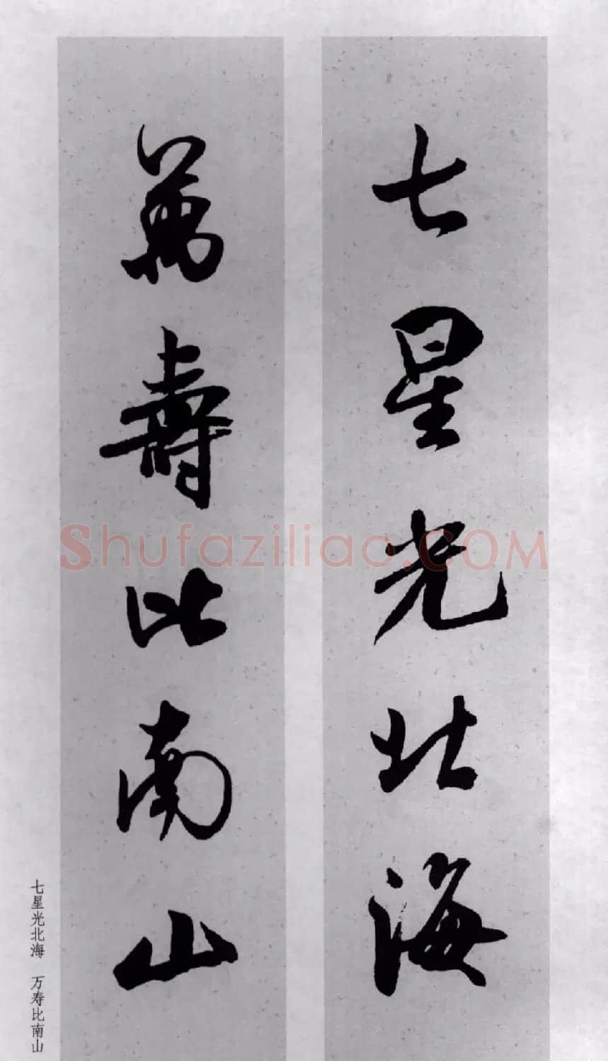 米芾行书集字对联77副 | 书法名家作品鉴赏