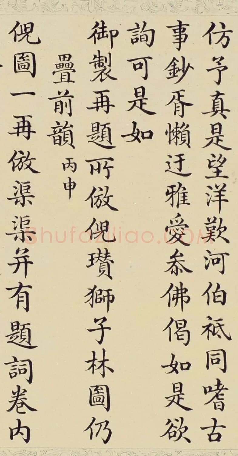 董诰楷书《御制热河文园狮子林图诗》 | 名家书法作品精选