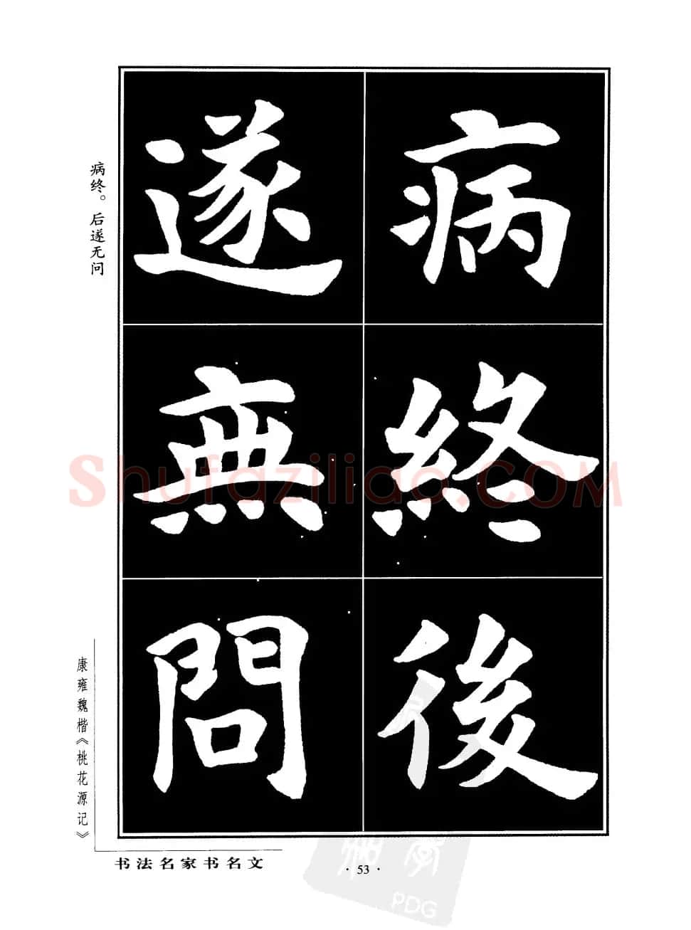康雍魏楷书法欣赏《桃花源记》 | 软笔楷书字帖