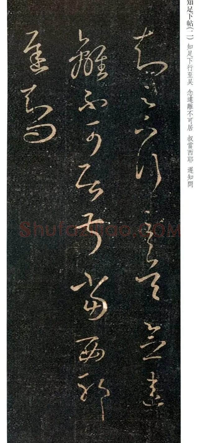 王羲之草书信函《知足下帖》三种 | 名家书法作品精选