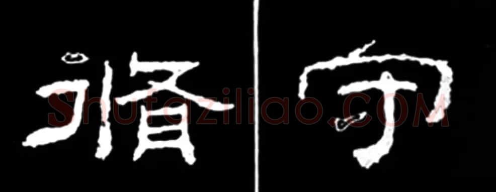 《学写隶书》点画的书写步骤和变化+名碑集字剖析 | 软笔隶书字帖