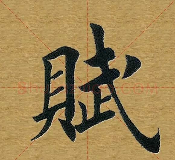 田英章楷书单字库--书法字典 | 软笔楷书字帖