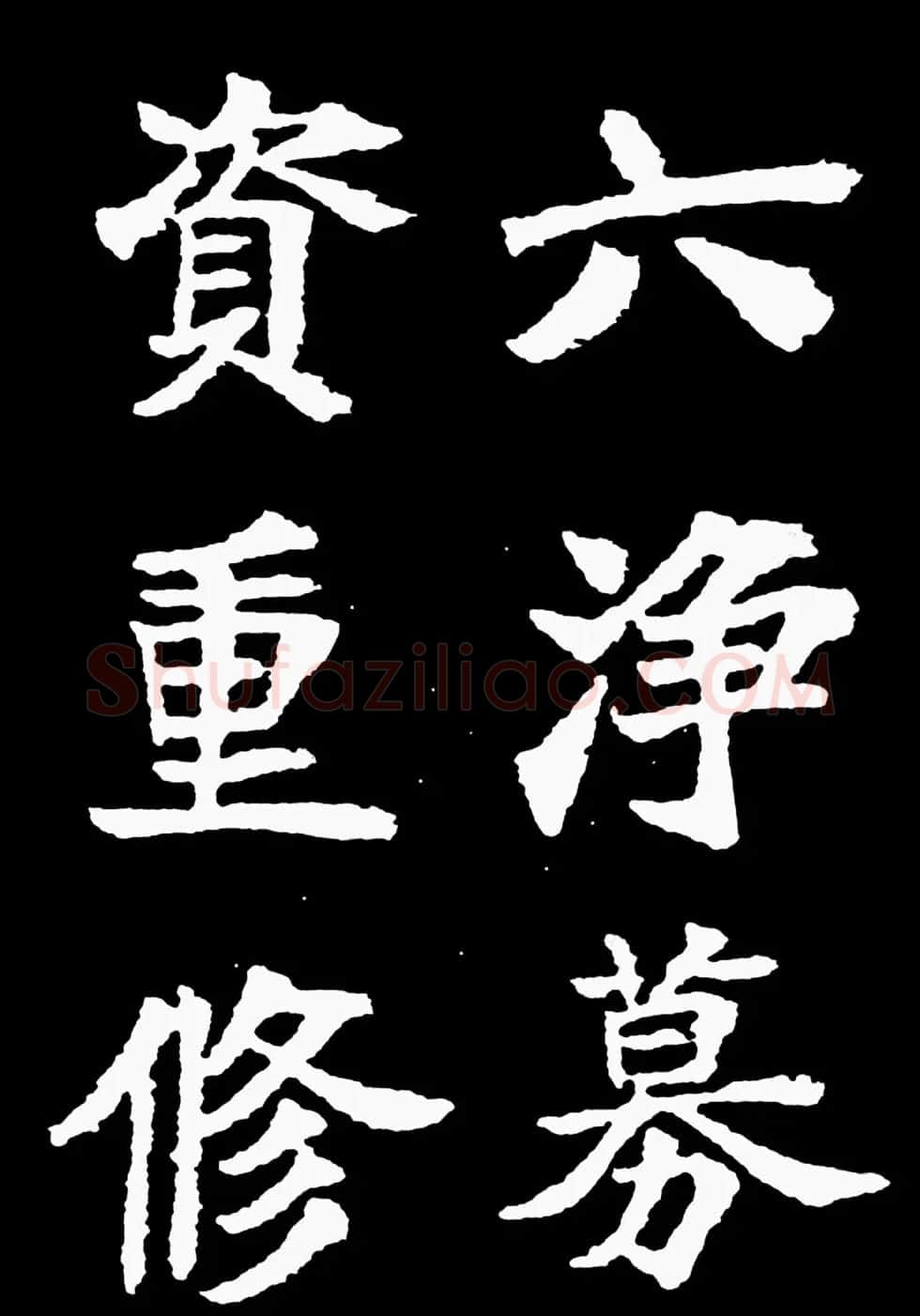 汉奸郑孝胥楷书《重建松寥阁记》 | 书法碑帖