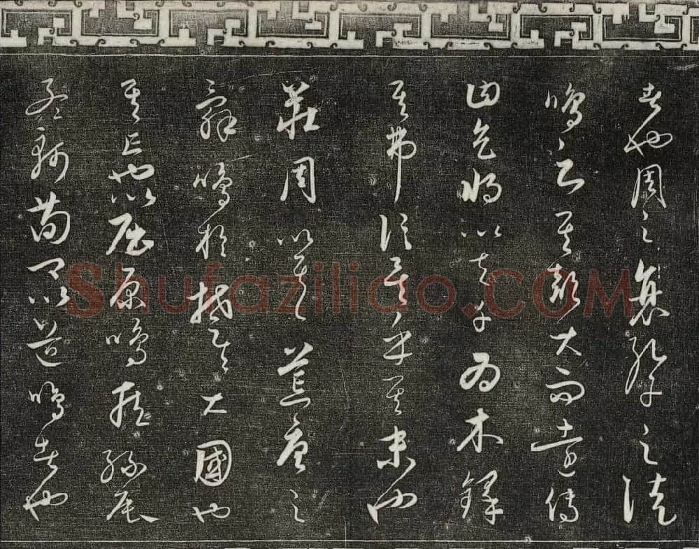 御刻三希堂石渠宝笈法帖第二十四册饶介书帖 | 书法碑帖