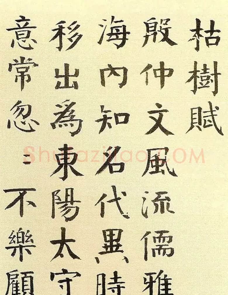 清代钱南园楷书书法欣赏《枯树赋》 | 书法名家作品欣赏