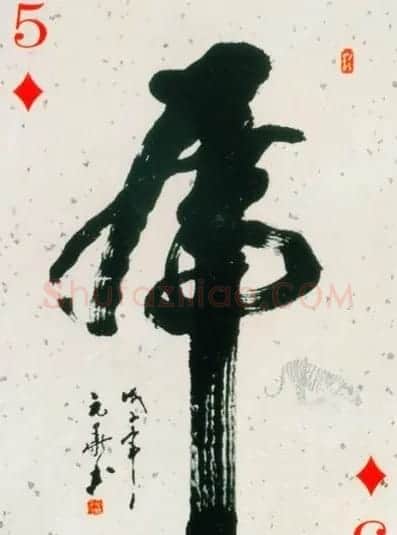虎字书法作品大全 | 名家书法作品精选