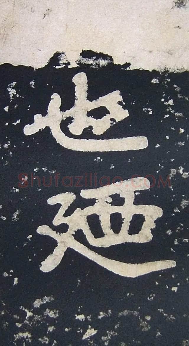 上皇山樵正书《僧鹤洲零拓本瘗鹤铭》 | 书法碑帖