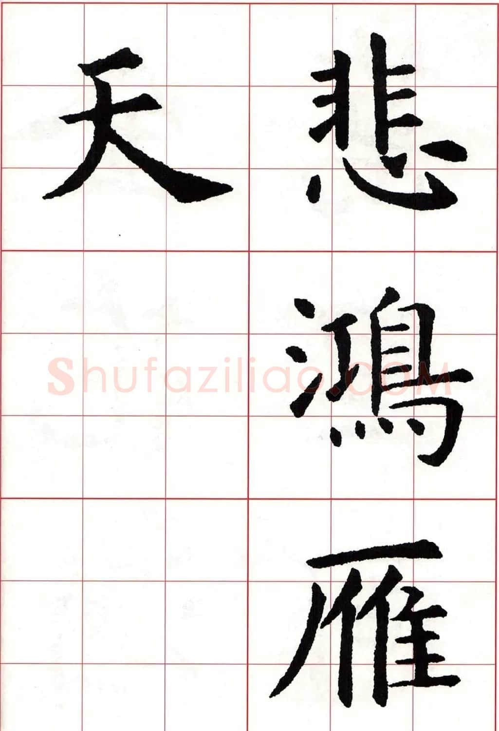 虞世南楷书集字唐诗九宫格字帖 | 毛笔楷书字帖